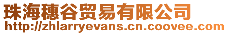 珠海穗谷貿(mào)易有限公司