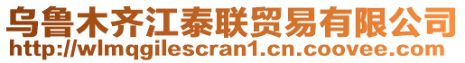 烏魯木齊江泰聯貿易有限公司