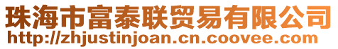 珠海市富泰聯貿易有限公司