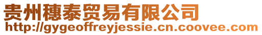 貴州穗泰貿易有限公司
