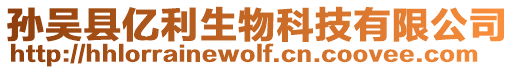 孫吳縣億利生物科技有限公司