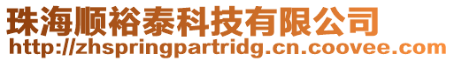 珠海順裕泰科技有限公司