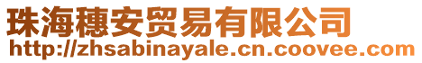珠海穗安貿易有限公司