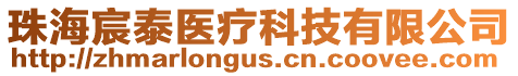 珠海宸泰醫(yī)療科技有限公司