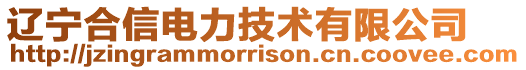 遼寧合信電力技術(shù)有限公司