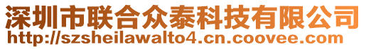 深圳市聯合眾泰科技有限公司