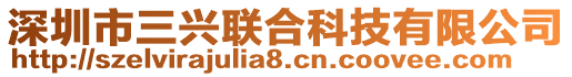 深圳市三興聯(lián)合科技有限公司