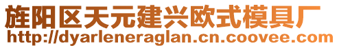 旌陽區天元建興歐式模具廠