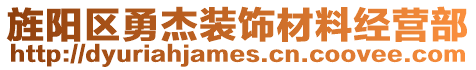 旌陽區(qū)勇杰裝飾材料經(jīng)營部