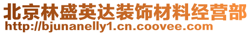 北京林盛英達(dá)裝飾材料經(jīng)營(yíng)部