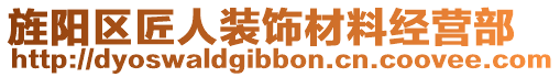 旌陽區匠人裝飾材料經營部