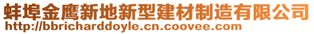 蚌埠金鷹新地新型建材制造有限公司