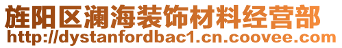 旌陽區(qū)瀾海裝飾材料經(jīng)營部