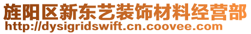 旌陽區新東藝裝飾材料經營部