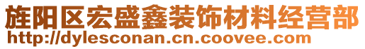 旌陽區(qū)宏盛鑫裝飾材料經營部