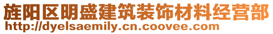 旌陽區(qū)明盛建筑裝飾材料經(jīng)營部