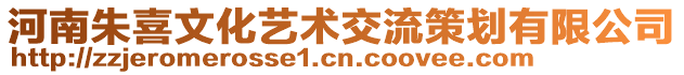 河南朱喜文化藝術交流策劃有限公司