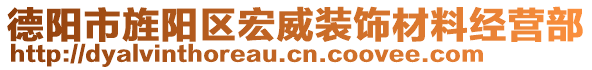 德陽市旌陽區(qū)宏威裝飾材料經(jīng)營(yíng)部