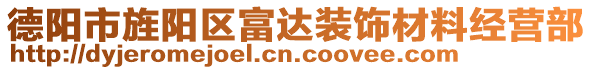 德陽市旌陽區(qū)富達裝飾材料經(jīng)營部