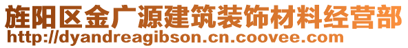 旌陽區(qū)金廣源建筑裝飾材料經(jīng)營部