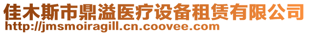 佳木斯市鼎溢醫療設備租賃有限公司