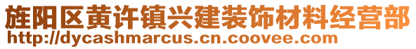 旌陽區黃許鎮興建裝飾材料經營部