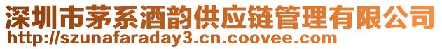 深圳市茅系酒韻供應鏈管理有限公司