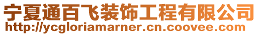 寧夏通百飛裝飾工程有限公司