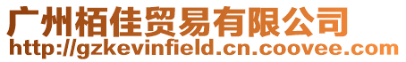 廣州栢佳貿(mào)易有限公司