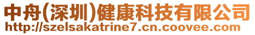 中舟(深圳)健康科技有限公司