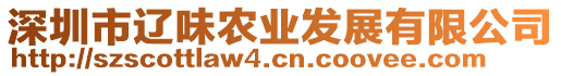 深圳市遼味農業發展有限公司