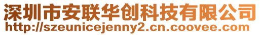 深圳市安聯(lián)華創(chuàng)科技有限公司