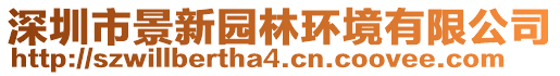 深圳市景新園林環(huán)境有限公司