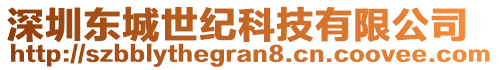 深圳東城世紀科技有限公司