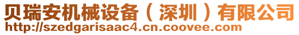貝瑞安機械設(shè)備(深圳)有限公司