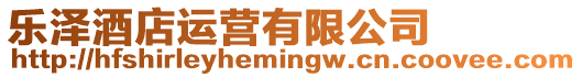樂澤酒店運營有限公司