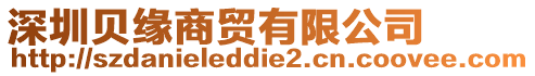 深圳貝緣商貿有限公司