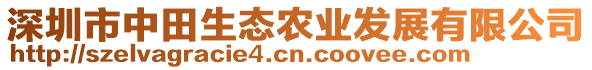 深圳市中田生態(tài)農(nóng)業(yè)發(fā)展有限公司