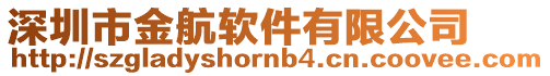 深圳市金航軟件有限公司