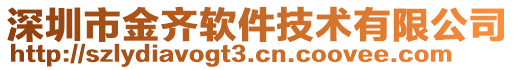 深圳市金齊軟件技術(shù)有限公司