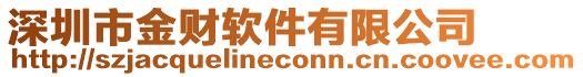 深圳市金財(cái)軟件有限公司