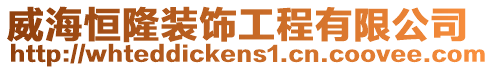威海恒隆裝飾工程有限公司