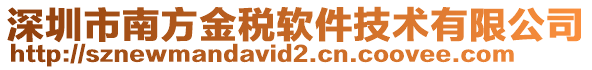 深圳市南方金稅軟件技術(shù)有限公司