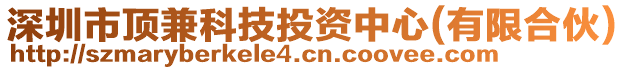 深圳市頂兼科技投資中心(有限合伙)