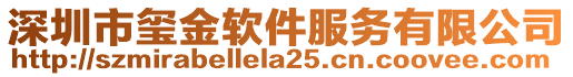 深圳市璽金軟件服務有限公司