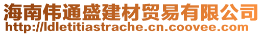 海南偉通盛建材貿易有限公司