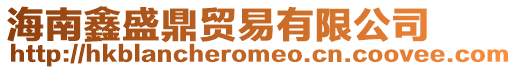 海南鑫盛鼎貿易有限公司