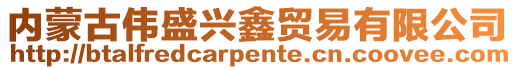 內(nèi)蒙古偉盛興鑫貿(mào)易有限公司