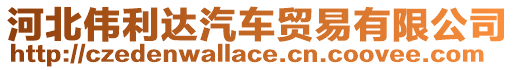 河北偉利達汽車貿易有限公司
