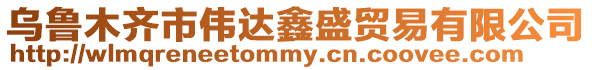 烏魯木齊市偉達鑫盛貿易有限公司